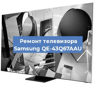 Ремонт телевизора Samsung QE-43Q67AAU в Екатеринбурге